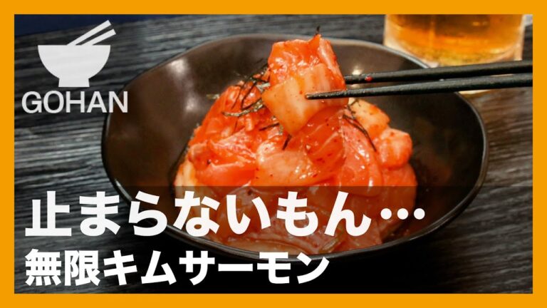 止まらないもん…『無限キムサーモン』の作り方【男飯】