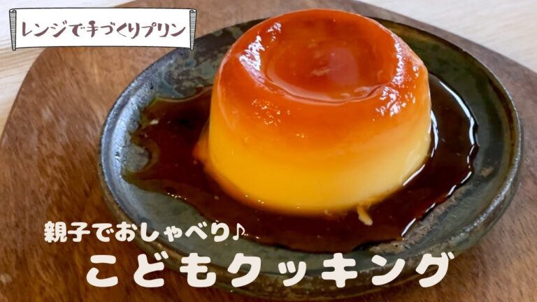 【こどもクッキング】レンチンするだけ!！マグカップdeプリン