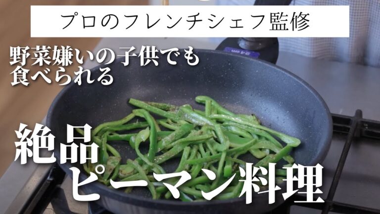 【ピーマンレシピ】野菜嫌いのお子さまでも大丈夫！プロのシェフ監修の絶品ピーマンレシピ・ピーマン料理の作り方を大公開！