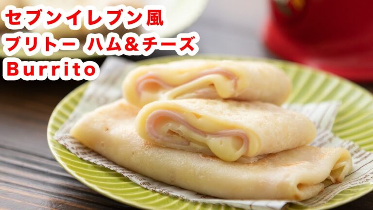 【簡単お手軽】再現！セブンイレブン風 ハム&チーズのブリト―の作り方！！How To Make  “Burrito”