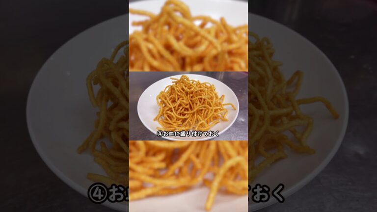 【具沢山！あんかけ揚げ焼きそば（ショート版）】50秒で作り方の概要を解説！中華料理歴35年のプロ伝授！