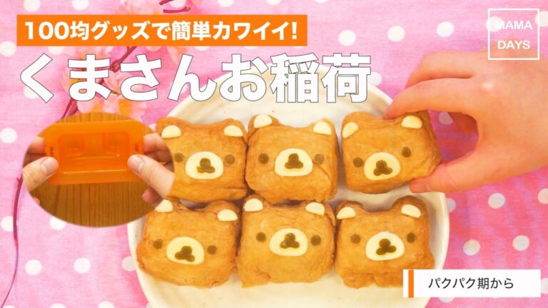[幼児食　パクパク期]100均グッズで簡単カワイイ!くまさんお稲荷｜ママ 赤ちゃん 初めてでも 簡単 レシピ 作り方