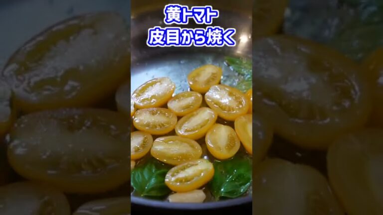 地中海のパスタおまちどおさま！ 【Pasta alla Mediterranea】 #Shorts