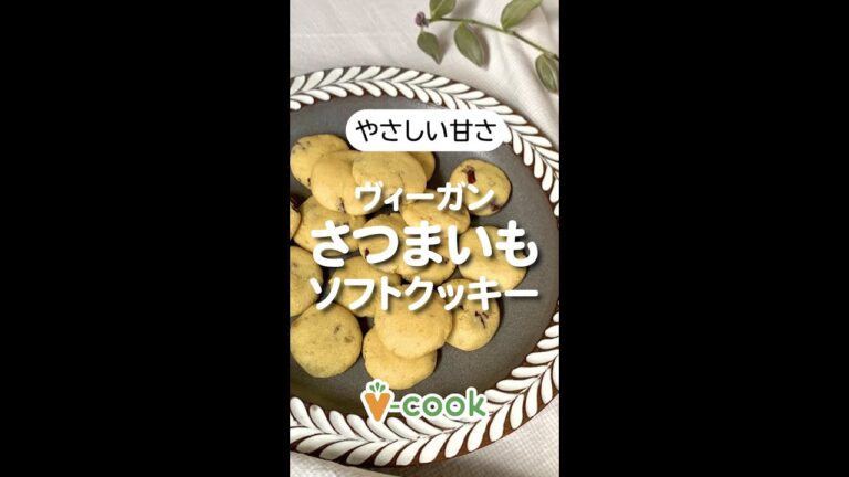 しっとりヴィーガンさつまいもクッキー【簡単ヴィーガンレシピ】| ブイクックTV #shorts