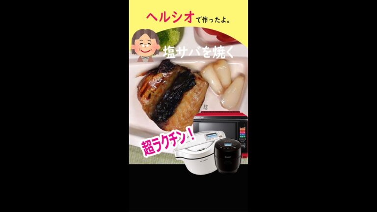 ヘルシオオーブンで「塩サバ」を焼きました。 #shorts
