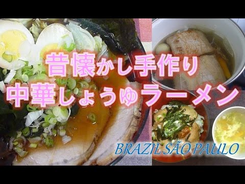 昔懐かし醤油ラーメン＆チャーシューの作り方