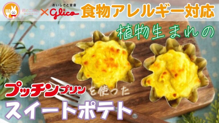 植物生まれのプッチンプリンを使ったスイートポテト
