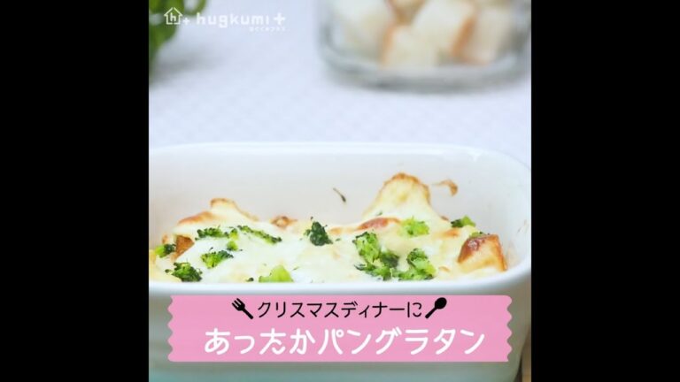【9ヶ月～】クリスマスディナーにも♡あったかパングラタン