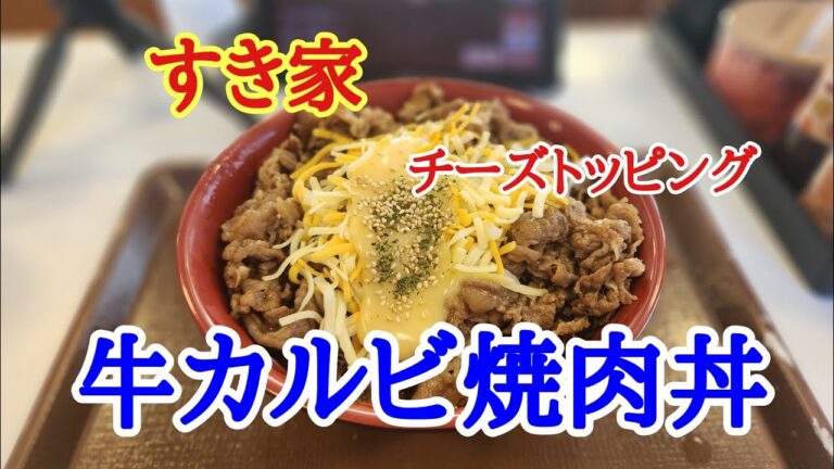 【すき家】仕事中のランチにすき家の牛カルビ焼肉丼を特盛で美味しくいただきました。