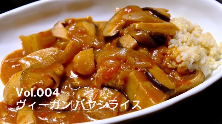 ヴィーガン ハヤシライス、きのこたっぷりで免疫力アップ