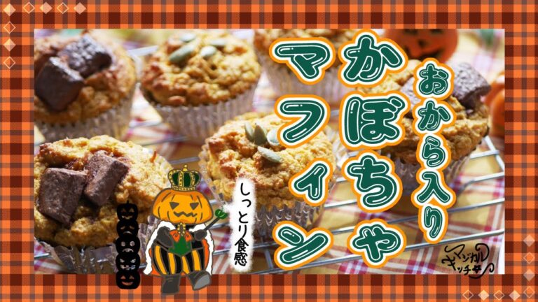 パサつかない【おからとかぼちゃのマフィン】