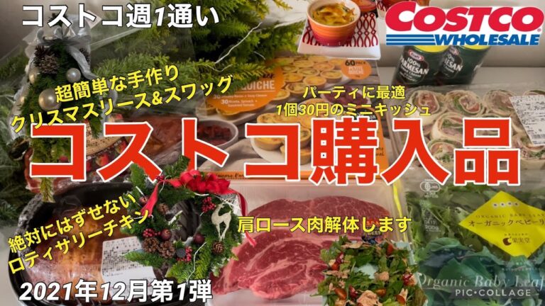 コストコ購入品2021年12月第1弾　肩ロース肉解体します/超簡単な手作りクリスマスリース&スワッグ/パーティーに最適1個30円のミニキッシュ/絶対に外せないロティサリーチキン
