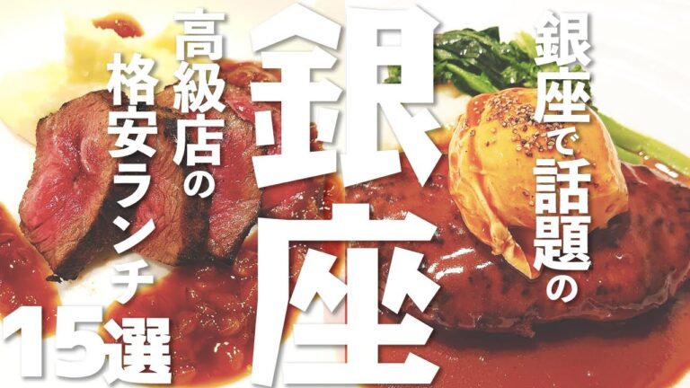 【ランチ 東京】 銀座のランチ15選（寿司 ステーキ...）