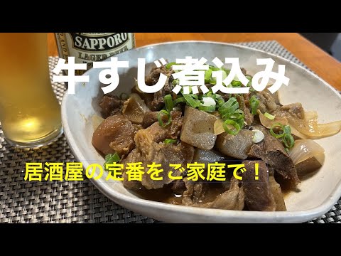 【牛すじ煮込みの作り方】アムウェイレシピ　18-8ステンレス多重構造調理器で作る簡単クッキング！　居酒屋の定番メニューを家庭で再現！　ビール・ご飯に相性抜群！　火加減もインダクションレンジにお任せ！