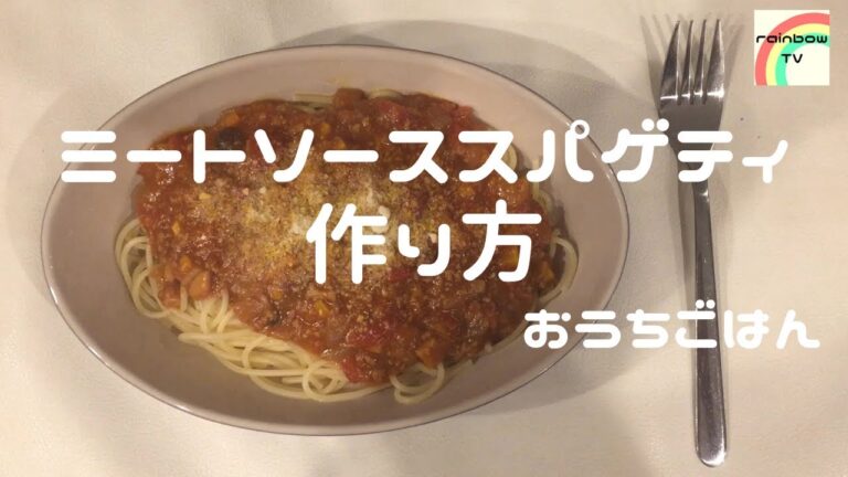 【おうちごはん】ミートソーススパゲティの作り方 [美味しい家庭料理]