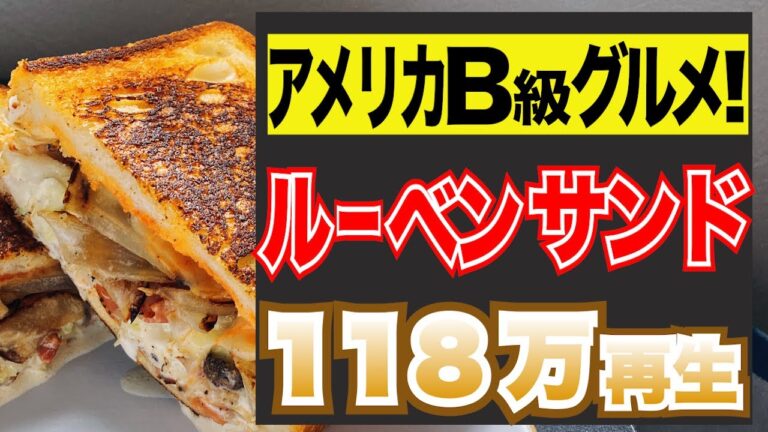 千切りキャベツのコールスローサンドイッチ！アレンジレシピ！【人気料理】【ルーベンサンド】【アメリカ】