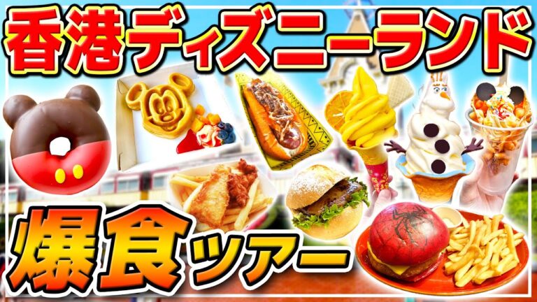 【海外で爆食!!】お手軽グルメを食べまくって紹介!! / 香港ディズニーランド