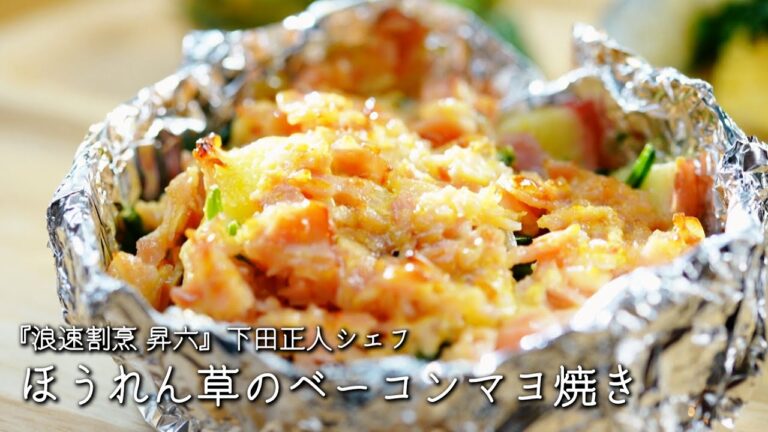 ほうれん草のベーコンマヨ焼き【浪速割烹 昇六 /下田正人シェフ】