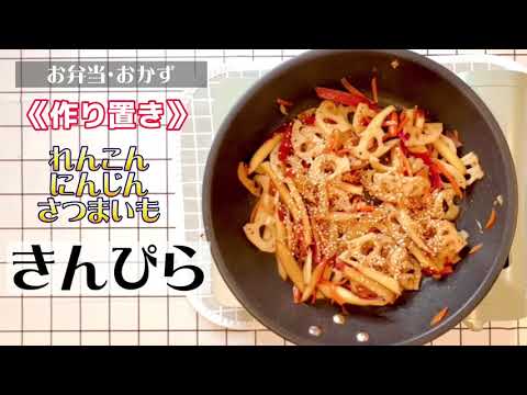【お弁当・おかず】作り置き/きんぴら/れんこん・にんじん・さつまいものきんぴら