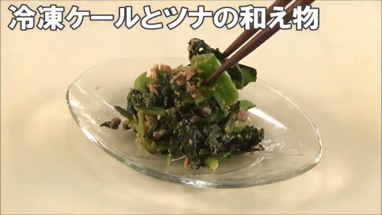 22 11_冷凍ケールとツナの和え物