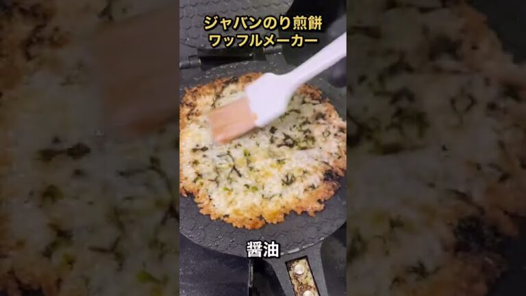 ジャバンのり煎餅をワッフルメーカーで作った結果。。。 #shorts