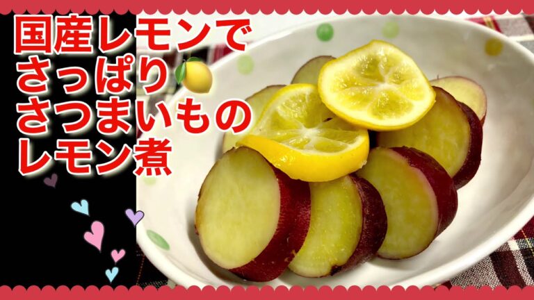 国産レモンのおすすめレシピ🍋 さつまいものレモン煮 ビタミンC &食物繊維たっぷりの美容食です👍