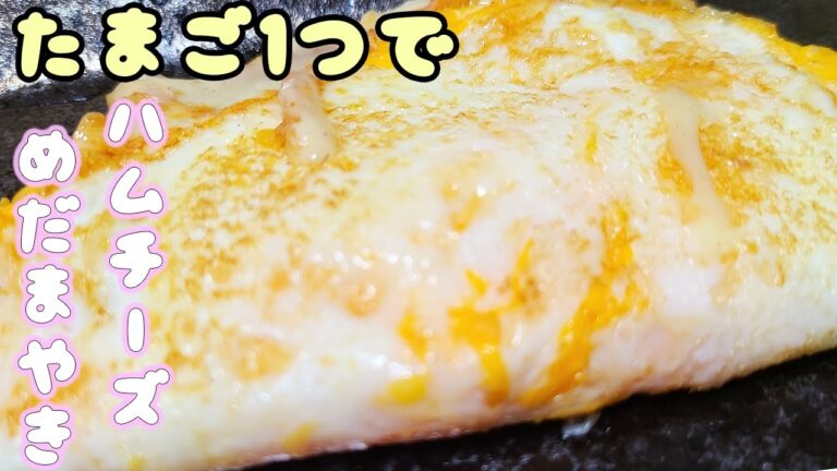 【簡単お弁当おかず】たまご１つで作れる折りたたみ目玉焼きの作り方！ハムとチーズでボリューム満点！5分以内で作れる卵を使ったおつまみレシピを紹介します【旦那弁当】