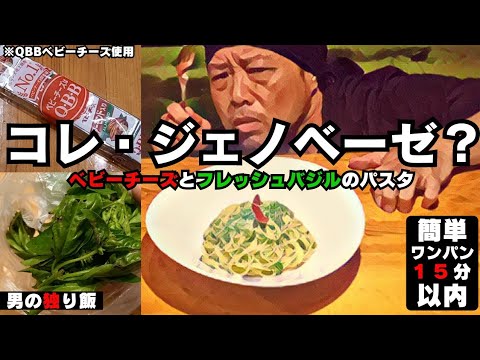 【ワンパンパスタ】コレ、ジェノベーゼ？ベビーチーズとフレッシュバジルのパスタ《簡単ワンパン15分》
