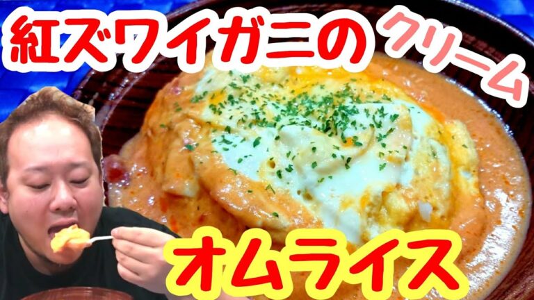 濃厚！紅ズワイガニのクリームオムライス【オリジン】