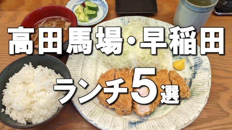 【高田馬場ランチ５選】おすすめランチ、カフェをご紹介！