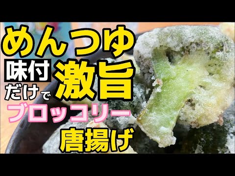 味染めんつゆ‼もっと食べたい！【ブロッコリー唐揚げ】人気野菜が激うまカラアゲに‼材料最小限で簡単工程！ぶろっこりーの魅力は、からあげで花開く！老若男女に愛される野菜から揚げ！