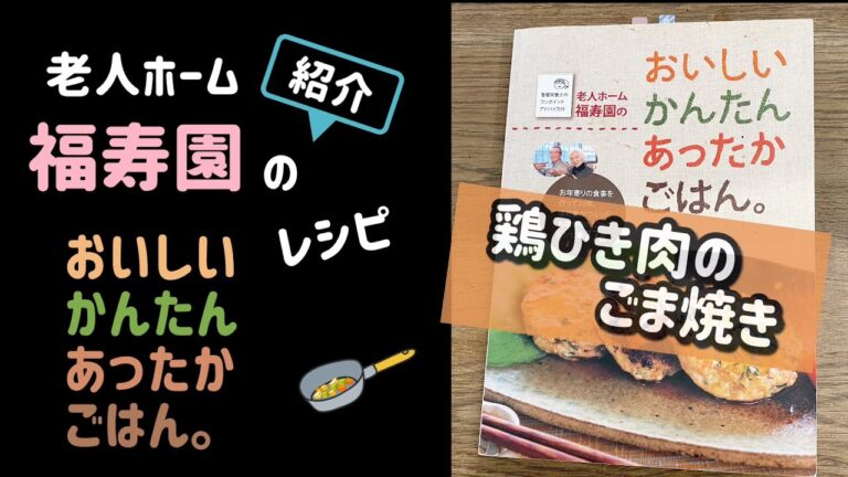 福寿園のおいしいかんたんあったかごはん。レシピ⑧「鶏ひき肉のごま焼き」