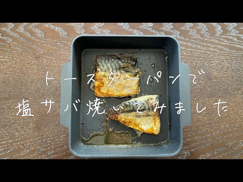 【火を使わない焼き魚】トースターパンで塩サバ焼いてみました＊オーブントースター料理＊＊簡単料理＊楽ちん料理＊時短料理