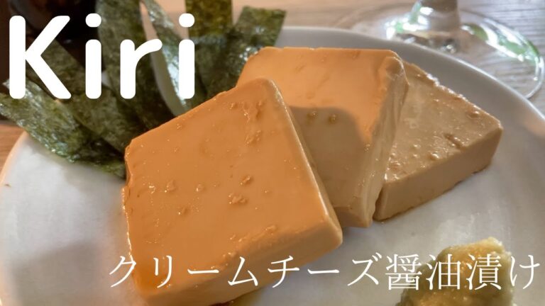 みんな大好きKiriで作る、クリチー醤油漬け！