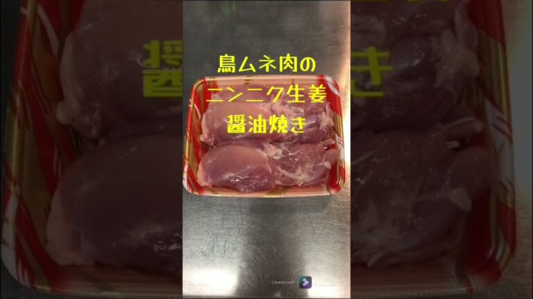 【簡単おつまみ】鳥ムネ肉のニンニク生姜醤油焼き　 #shorts