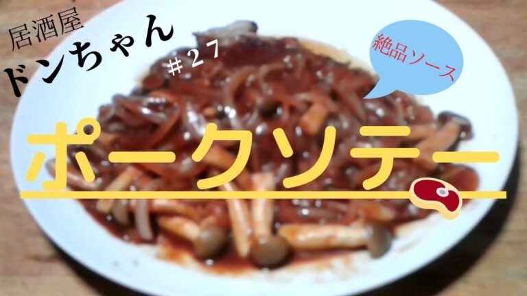 【居酒屋 ドンちゃん】＃２７　極厚ポークソテー　絶品ソースでたいらげろ！