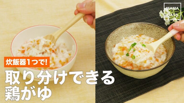 [離乳食　カミカミ期]炊飯器1つで!取り分けできる鶏がゆ｜ママ 赤ちゃん 初めてでも 簡単 レシピ 作り方