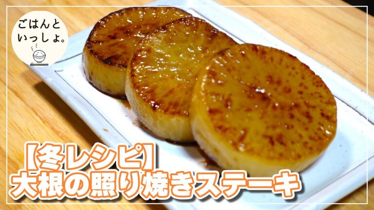 【レンジで簡単】大根の照り焼きステーキ