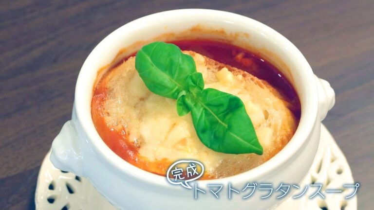 【らくらくクッキング簡単時短】トマトグラタンスープ