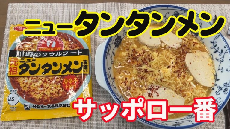 【元祖ニュータンタンメン本舗】川崎のソウルフードだそうです。サッポロ一番が作ってます。最近スーパーでよく見かけるので、買ってきました。推奨レシピで作っていただきます。【Ramen recipe】