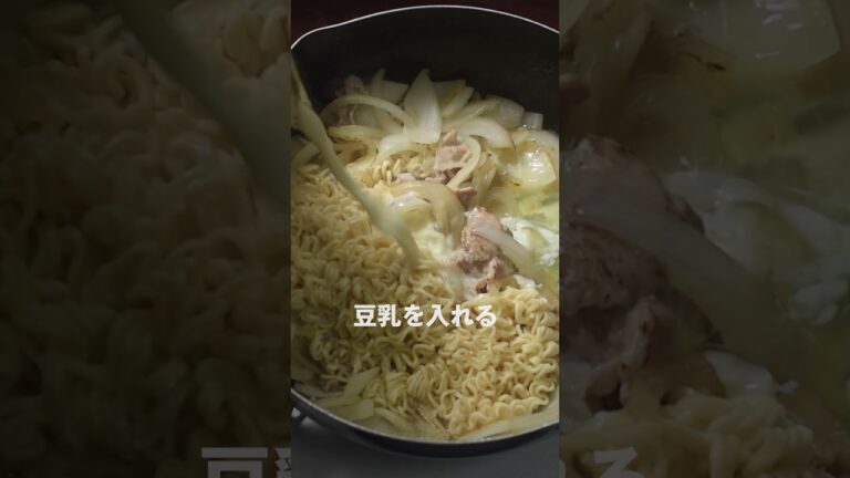 豆乳らーめん。サッポロ一番塩らーめんを最高に美味しくいただく方法 #shorts #サッポロ一番塩らーめん #独り飯