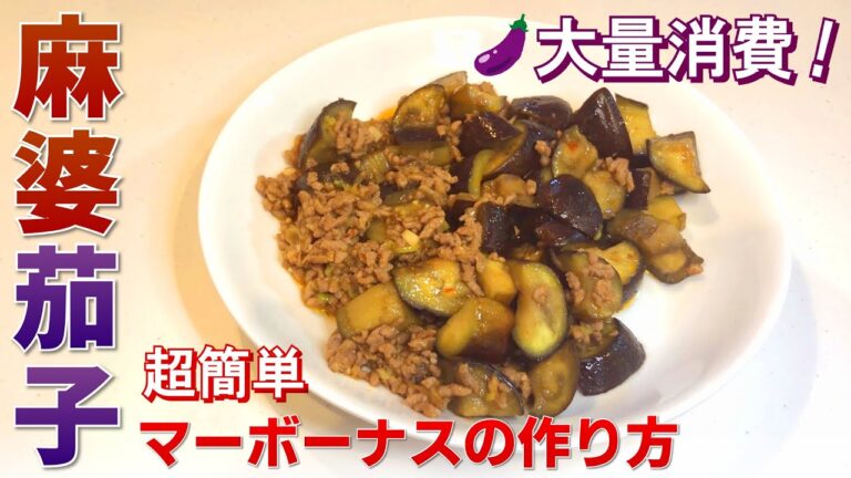 超カンタン麻婆茄子 (マーボーナス) の作り方【ナス大量消費】
