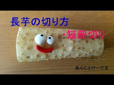 野菜の切り方　～長芋（山芋）の短冊切り～