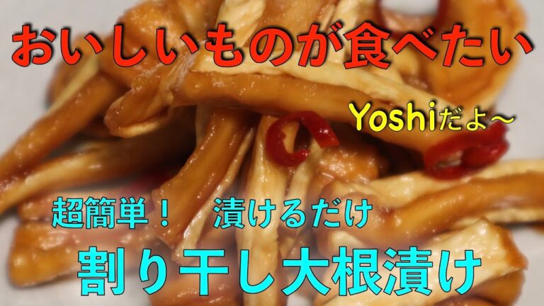 超簡単！　割り干し大根漬け