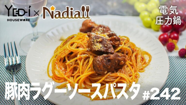 【忙しい主婦必見。主夫でも簡単シンプルレシピ】ホロホロやわらか！豚肉ラグーソースパスタ　#242　#電気圧力鍋