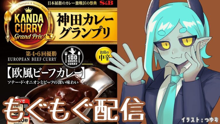 †もぐもぐ配信†神田カレーグランプリ　１００時間カレー 欧風ビーフカレー