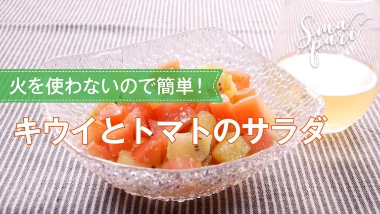 キウイとトマトのサラダのレシピ