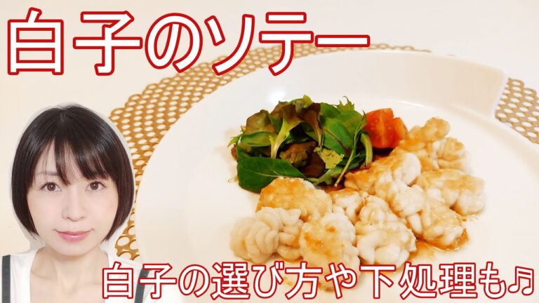 白子（タラ）のソテーのレシピ【白子の選び方・下処理説明付き】