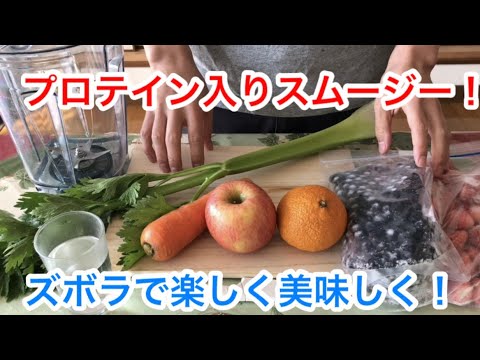 【実演】簡単！プロテイン入りスムージー作ってみよう！ズボラで楽しく美味しく
