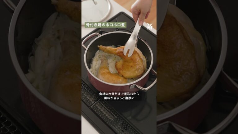 【WMFレシピ】骨付き鶏の無水ホロホロ煮